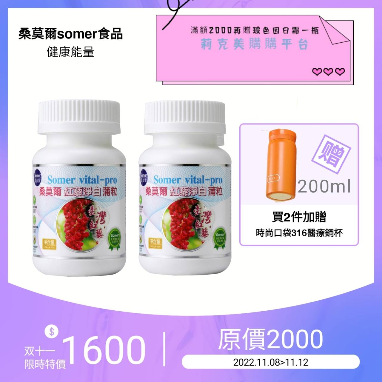 雙十一大促 桑莫爾紅藜淨白雙十一特價組合