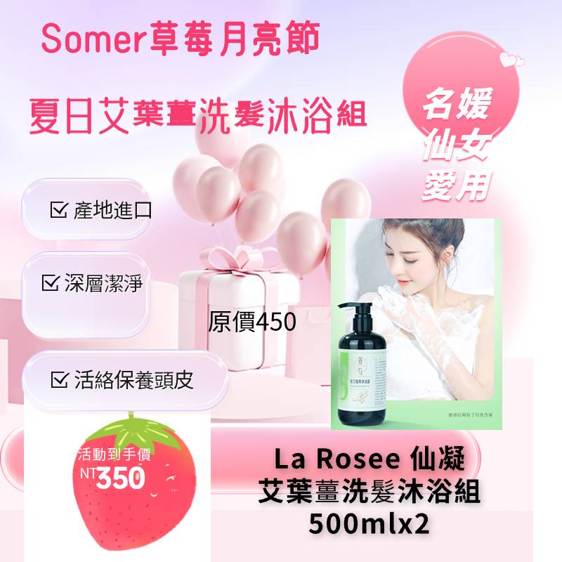仙凝La Rosee 艾葉薑洗髮沐浴組