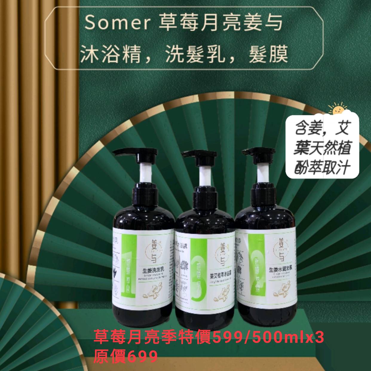 Somer草莓月亮 薑與 沐浴精 洗髮乳 髮膜組