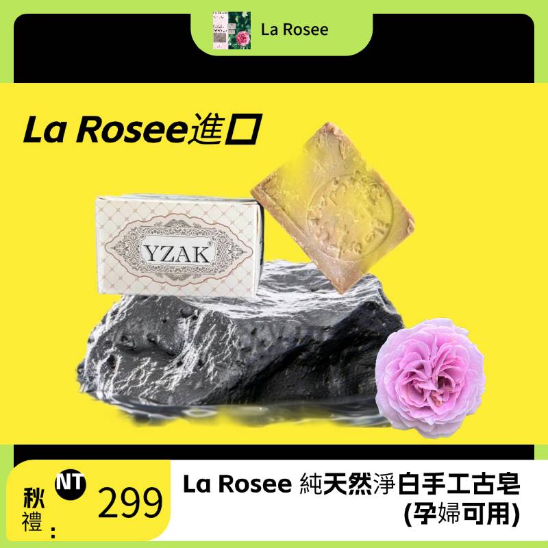 La Rosee純天然淨白手工古皂