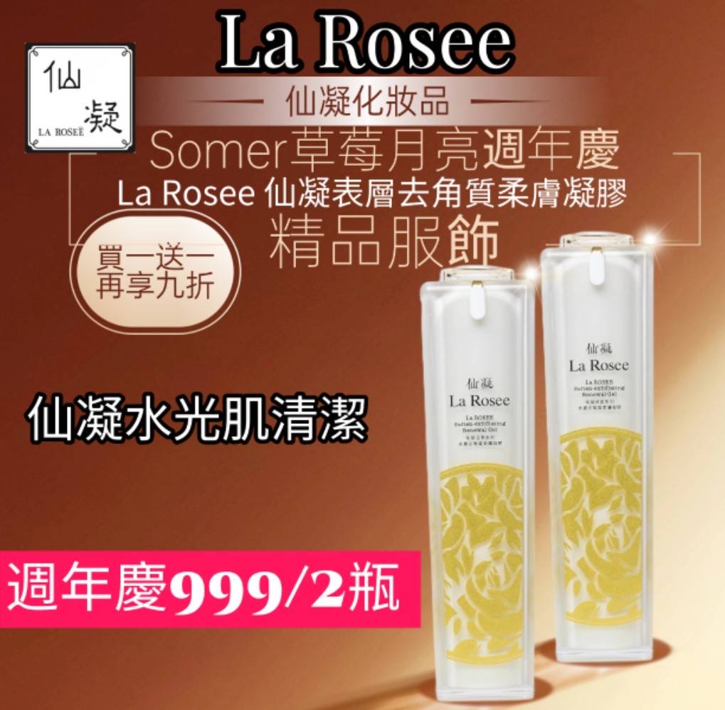 仙凝La Rosee表層去角質柔膚凝膠2瓶